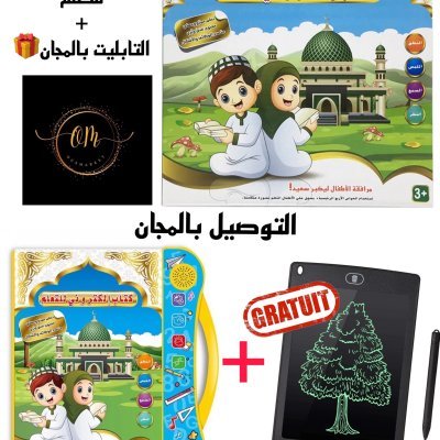 كتاب الكتروني ناطق ب 3 لغات + طابليت 8.5 مجانية