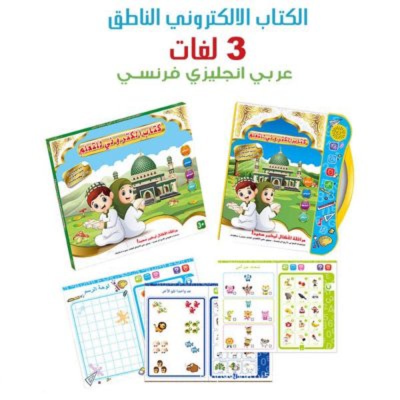 كتاب الكتروني ناطق ب 3 لغات + طابليت 8.5 مجانية